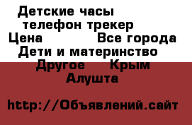 Детские часы Smart Baby телефон/трекер GPS › Цена ­ 2 499 - Все города Дети и материнство » Другое   . Крым,Алушта